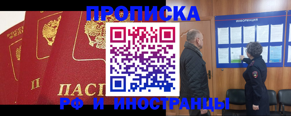 купить прописку в Мценске