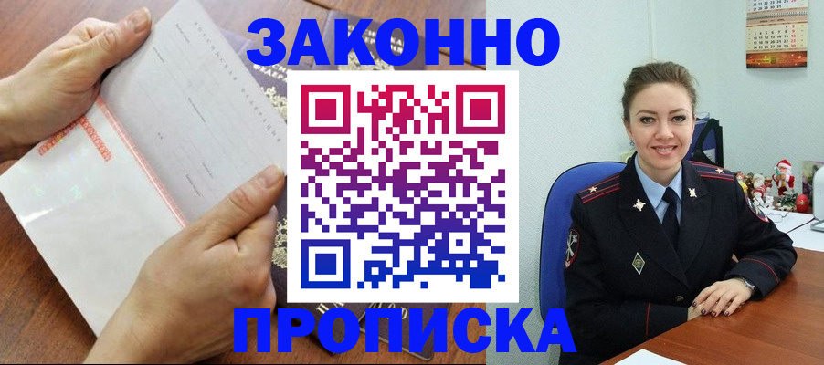 временная регистрация законно в Мценске